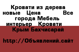 Кровати из дерева новые › Цена ­ 8 000 - Все города Мебель, интерьер » Кровати   . Крым,Бахчисарай